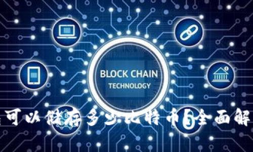 硬件钱包可以储存多少比特币？全面解析与指南