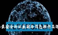 2023年最安全的以太坊冷钱