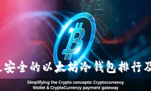 2023年最安全的以太坊冷钱包排行及选购指南
