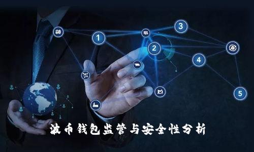 波币钱包监管与安全性分析