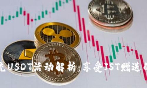 波场钱包充USDT活动解析：享受JST赠送的最佳方式