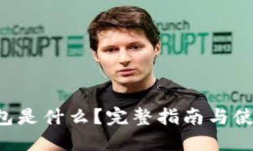 TRX钱包是什么？完整指南与使用技巧