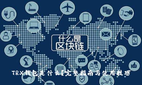 TRX钱包是什么？完整指南与使用技巧
