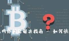 波宝钱包无网络问题解决指南 - 如何快速恢复连