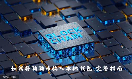 如何将狗狗币放入本地钱包：完整指南