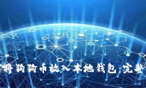 如何将狗狗币放入本地钱包：完整指南