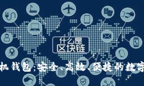 瑞波币中文手机钱包：安全、高效、便捷的数字资产管理工具