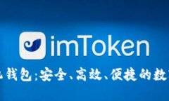 瑞波币中文手机钱包：安全、高效、便捷的数字