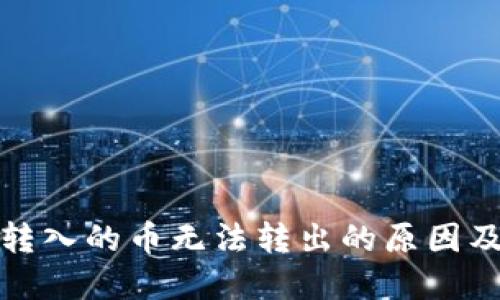 波场钱包转入的币无法转出的原因及解决方案