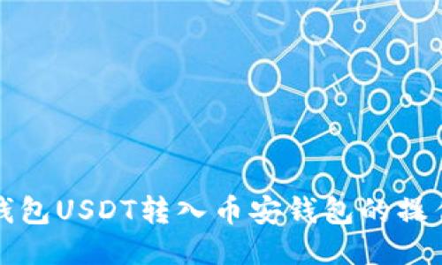 波场钱包USDT转入币安钱包的操作指南