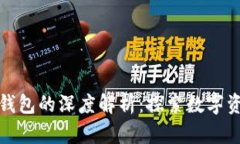 波场币与波点钱包的深度解析：探索数字资产管