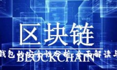 以太坊网钱包的安全性分