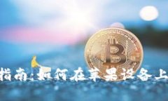 波宝钱包APP下载指南：如何在苹果设备上安全获