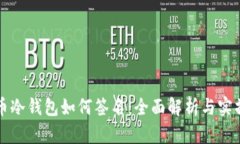 比特币冷钱包如何签名：