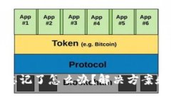 波宝钱包名称忘记了怎么办？解决方案和常见问