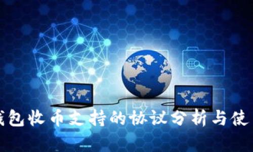 波宝钱包收币支持的协议分析与使用指南