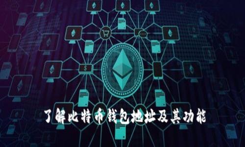 了解比特币钱包地址及其功能