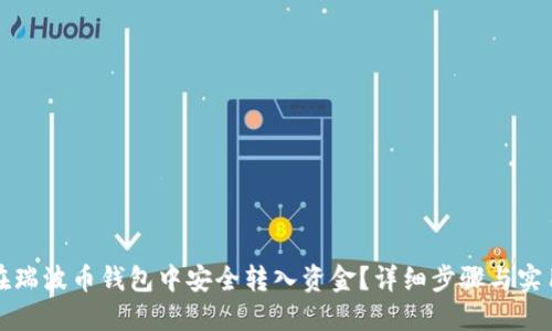 如何在瑞波币钱包中安全转入资金？详细步骤与实用技巧
