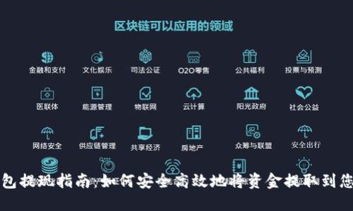 波币钱包提现指南：如何安全高效地将资金提取到您的账户