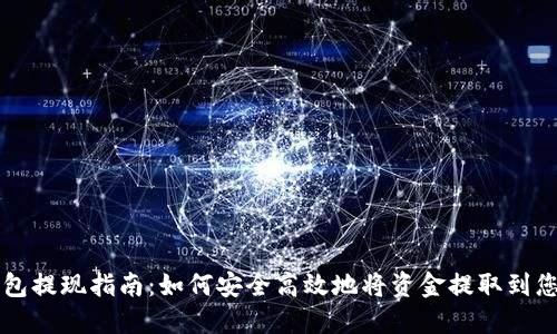 波币钱包提现指南：如何安全高效地将资金提取到您的账户