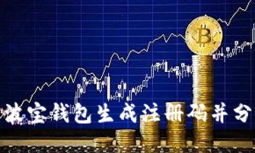 如何使用波宝钱包生成注册码并分享给他人