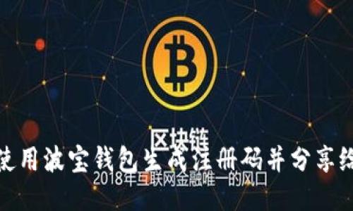 如何使用波宝钱包生成注册码并分享给他人