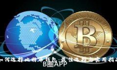 如何选择比特币钱包：最