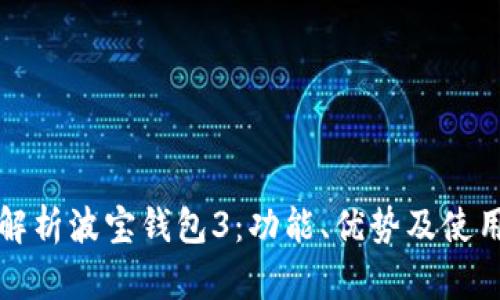 全面解析波宝钱包3：功能、优势及使用指南