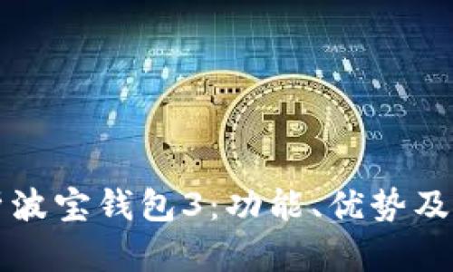 全面解析波宝钱包3：功能、优势及使用指南