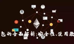 比特币PC轻钱包的全面解析