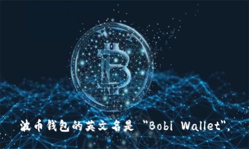 波币钱包的英文名是 