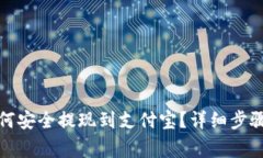 波币钱包如何安全提现到支付宝？详细步骤与注