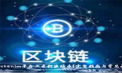 如何在Tokenim平台上质押波场币？完整指南与常见问题解析