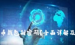 如何找回比特币钱包副密