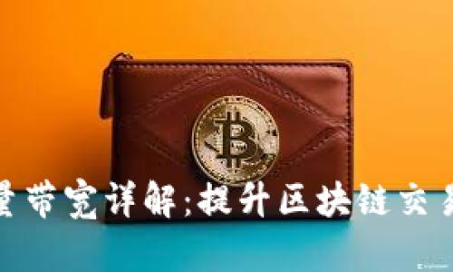 波宝钱包能量带宽详解：提升区块链交易效率的关键