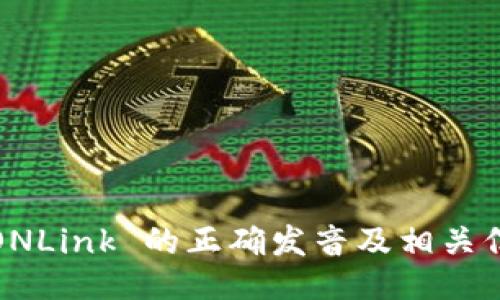 TRONLink 的正确发音及相关信息