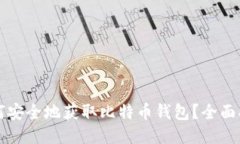 如何安全地获取比特币钱