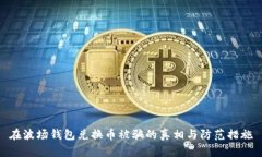 在波场钱包兑换币被骗的真相与防范措施