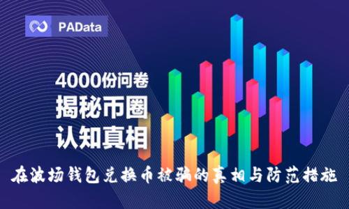 在波场钱包兑换币被骗的真相与防范措施