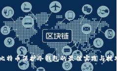 比特币保护冷钱包的最佳