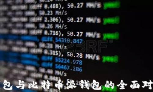 
波场钱包与比特币派钱包的全面对比分析