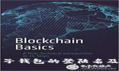 比特币电子钱包的登陆名