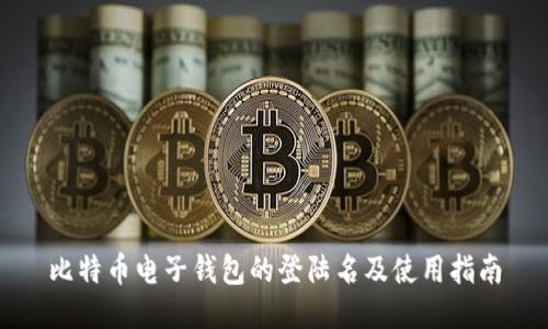 比特币电子钱包的登陆名及使用指南