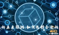 以太坊矿池钱包的未来预