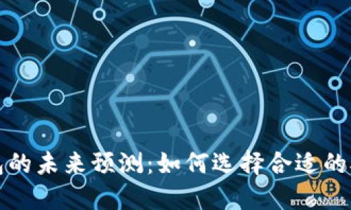 以太坊矿池钱包的未来预测：如何选择合适的矿池与钱包组合