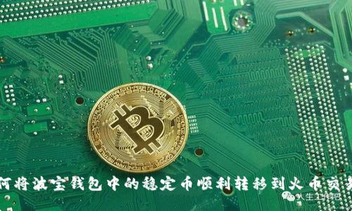 如何将波宝钱包中的稳定币顺利转移到火币交易所
