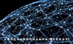 火币钱包与比特派对的全