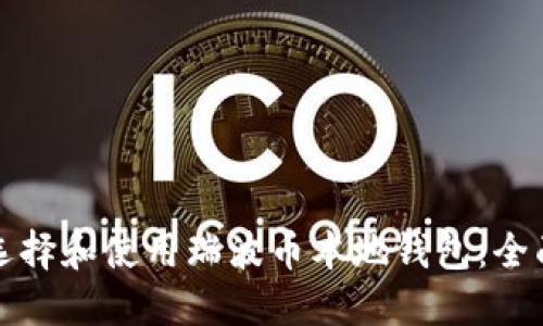 如何选择和使用瑞波币本地钱包：全面指南