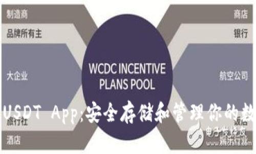 冷钱包USDT App：安全存储和管理你的数字资产