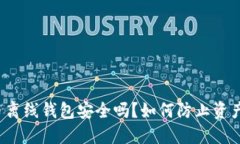瑞波币离线钱包安全吗？如何防止资产丢失？